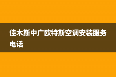 佳木斯中广欧特斯空调安装服务电话