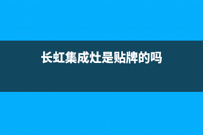 长虹集成灶厂家统一维修中心(今日(长虹集成灶是贴牌的吗)