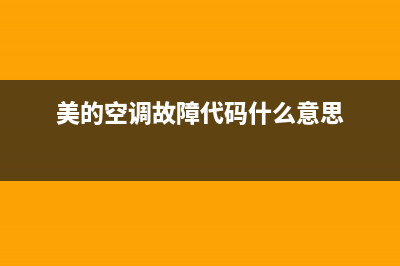 美的空调代码故障E0(美的空调故障代码什么意思)