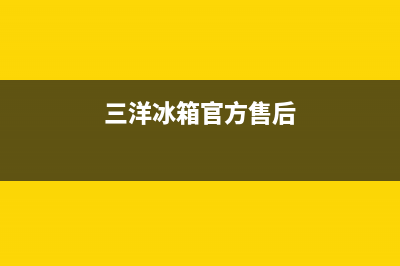 三洋冰箱售后服务电话24小时电话多少(2023更新)(三洋冰箱官方售后)