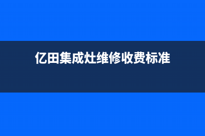 亿田集成灶维修电话最近的网点(亿田集成灶维修收费标准)