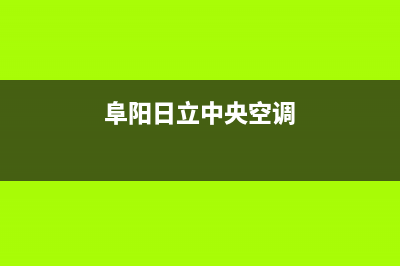 辽阳日立中央空调售后维修中心电话(阜阳日立中央空调)