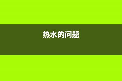 想了解一下热水器e9是什么故障(热水的问题)