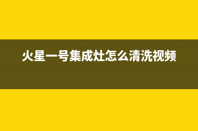 火星一号集成灶厂家统一400维修中心电话2023(总部(火星一号集成灶怎么清洗视频)