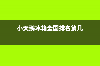 小天鹅冰箱全国24小时服务热线2023已更新(400更新)(小天鹅冰箱全国排名第几)
