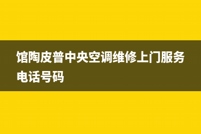 馆陶皮普中央空调维修上门服务电话号码