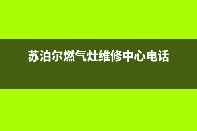 苏泊尔灶具售后24h维修专线2023已更新(今日(苏泊尔燃气灶维修中心电话)