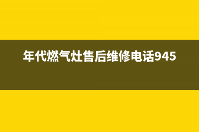 年代燃气灶售后24h维修专线2023已更新(400/更新)(年代燃气灶售后维修电话9450)