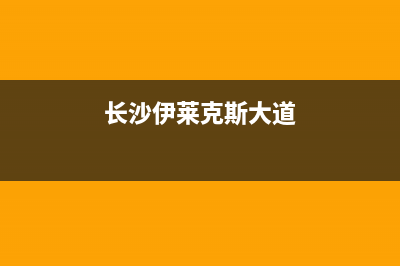 张家界伊莱克斯中央空调售后安装电话(长沙伊莱克斯大道)