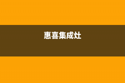 惠普生集成灶售后电话已更新(惠喜集成灶)