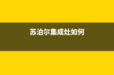 苏泊尔集成灶维修上门电话2023已更新(今日(苏泊尔集成灶如何)