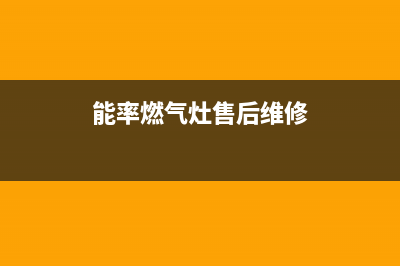 能率燃气灶的售后电话是多少(能率燃气灶售后维修)