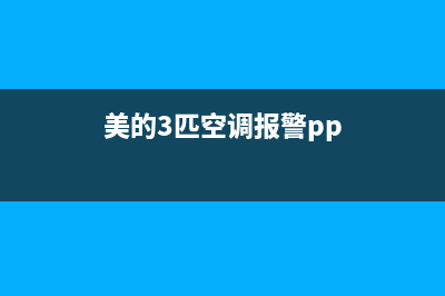 美的3匹空调报e4故障(美的3匹空调报警pp)