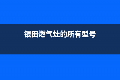 银田灶具维修上门电话2023已更新(2023/更新)(银田燃气灶的所有型号)