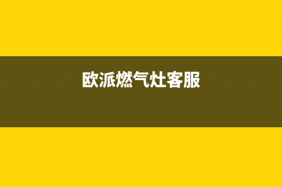 欧派燃气灶服务电话2023已更新(今日(欧派燃气灶客服)