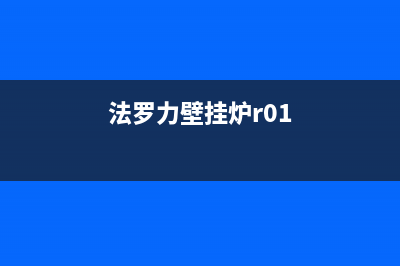 法罗拉壁挂炉代码E5(法罗力壁挂炉r01)