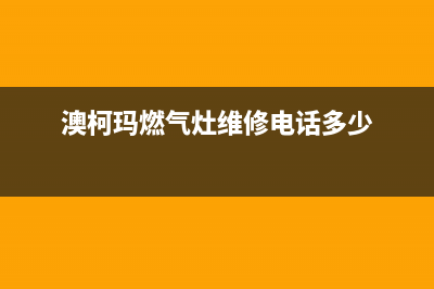 澳柯玛灶具维修上门电话2023已更新(400/更新)(澳柯玛燃气灶维修电话多少)