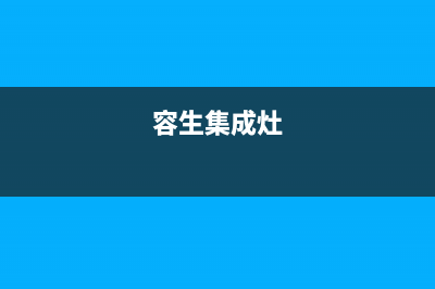 容声集成灶服务24小时热线电话2023已更新(总部/更新)(容生集成灶)