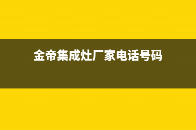 金帝集成灶厂家维修售后服务2023(总部(金帝集成灶厂家电话号码)