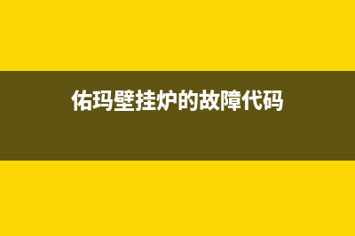 佑玛壁挂炉的故障代码E1怎样排除(佑玛壁挂炉的故障代码)