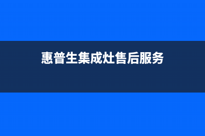 惠普生集成灶厂家统一人工客服服务专线2023已更新(最新(惠普生集成灶售后服务)