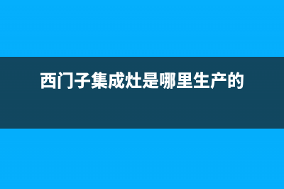 西门子集成灶服务中心电话2023已更新(400/更新)(西门子集成灶是哪里生产的)