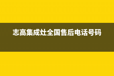 志高集成灶厂家统一人工客服400专线(今日(志高集成灶全国售后电话号码)