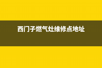 西门子燃气灶维修中心电话2023已更新(网点/电话)(西门子燃气灶维修点地址)