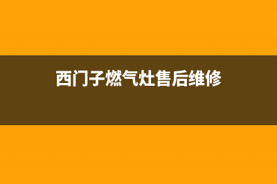 西门子燃气灶售后维修电话号码2023(总部(西门子燃气灶售后维修)