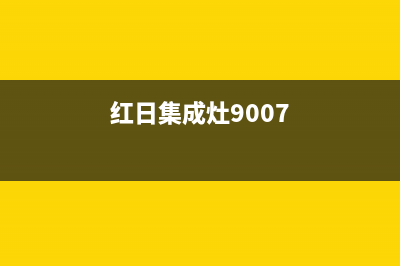 红日集成灶全国售后服务电话号码(红日集成灶9007)