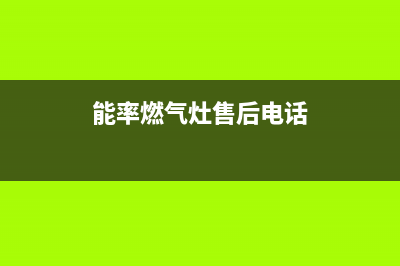 能率集成灶售后服务 客服电话(今日(能率燃气灶售后电话)