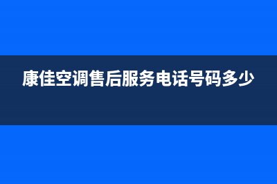 延安康佳空调24小时服务电话全市(康佳空调售后服务电话号码多少)