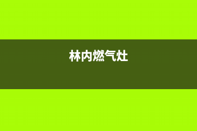林内集成灶服务24小时热线2023已更新(总部/电话)(林内燃气灶[客服电话]24小时服务)