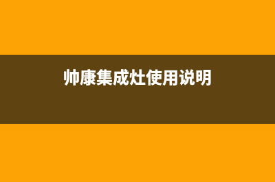 帅康集成灶客服电话是24小时维修(帅康集成灶使用说明)