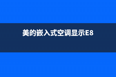 美的嵌入式空调故障EE(美的嵌入式空调显示E8)