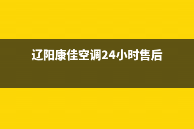 辽阳康佳空调24小时服务电话全市(辽阳康佳空调24小时售后)