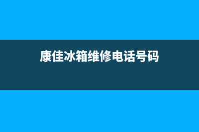 康佳冰箱维修电话上门服务(网点/资讯)(康佳冰箱维修电话号码)