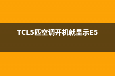 TCL5匹空调开机e1故障(TCL5匹空调开机就显示E5)