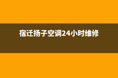 宿迁扬子空调24小时售后维修电话(宿迁扬子空调24小时维修)