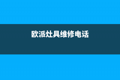 欧派灶具售后电话24小时2023已更新(厂家400)(欧派灶具维修电话)