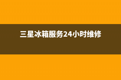 三星冰箱服务24小时热线电话2023已更新(厂家(三星冰箱服务24小时维修)