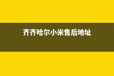 齐齐哈尔小米空调安装服务电话(齐齐哈尔小米售后地址)