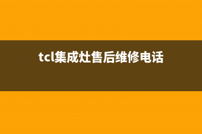 TCL集成灶厂家统一售后400电话多少2023已更新(今日(tcl集成灶售后维修电话)