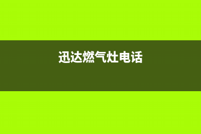 迅达燃气灶客服电话2023已更新(网点/更新)(迅达燃气灶电话)