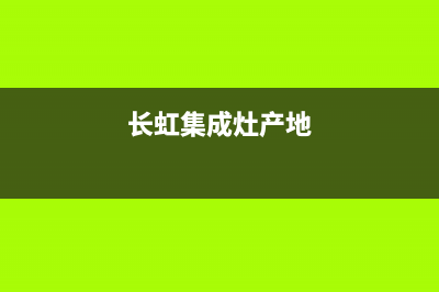 长虹集成灶厂家维修网点是24小时吗2023已更新(今日(长虹集成灶产地)