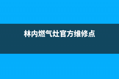 林内灶具维修售后电话2023已更新(400)(林内燃气灶官方维修点)