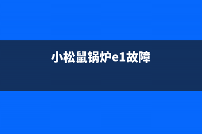 锅炉e1故障(小松鼠锅炉e1故障)