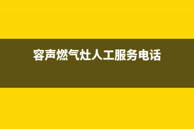 容声燃气灶人工服务电话2023已更新(今日(容声燃气灶人工服务电话)
