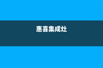 惠普生集成灶全国售后服务电话号码2023已更新(今日/资讯)(惠喜集成灶)