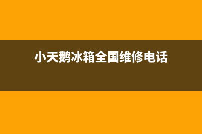 小天鹅冰箱全国服务热线电话2023已更新(400更新)(小天鹅冰箱全国维修电话)